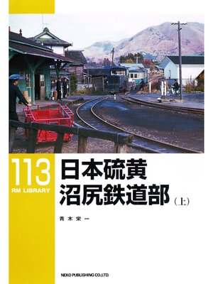 cover image of 日本硫黄沼尻鉄道部（上）